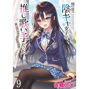隣の席の陰キャ女子が推し歌い手だった～俺の曲を歌ってくれ！～ ストーリアダッシュ連載版 第9話（竹書房） [電子書籍]