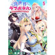 異世界ラブホテル こちらのお部屋はハーレムです WEBコミックガンマぷらす連載版 第五話（竹書房） [電子書籍]