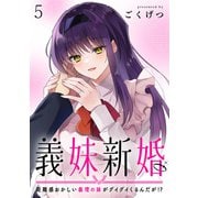 義妹新婚 距離感おかしい義理の妹がグイグイくるんだが！？ ストーリアダッシュ連載版 第5話（竹書房） [電子書籍]