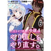 人生をやり直した令嬢は、やり直しをやり直す。 WEBコミックガンマぷらす連載版 第六話（竹書房） [電子書籍]