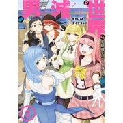 男が滅んだ世界 英雄戦士のハーレムワールド （2）（竹書房） [電子書籍]