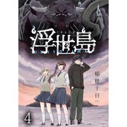 浮世島 WEBコミックガンマ連載版 第四話（竹書房） [電子書籍]