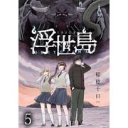 浮世島 WEBコミックガンマ連載版 第五話（竹書房） [電子書籍]