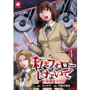 私をフォローしないで ―死が感染るSNS― WEBコミックガンマ連載版 第四話（竹書房） [電子書籍]
