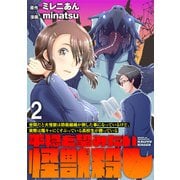 世間だと大怪獣は防衛組織が倒した事になっているけど、実際は陰キャにくすぶっている高校生が葬っている ～平穏を望みたい怪獣殺し～ WEBコミックガンマぷらす連載版 第二話（竹書房） [電子書籍]