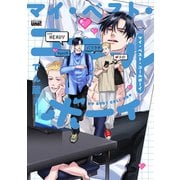 マイ・ベスト・コールボーイ 【電子限定特典付き】（竹書房） [電子書籍]