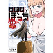 異世界ぼっちクエスト 隠密スキルで無双もハーレムも思うまま！...なはず【電子限定特典付き】 （1）（竹書房） [電子書籍]