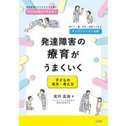 発達障害の療育がうまくいく 子どもの見方・考え方（VOYAGER（ボイジャー）） [電子書籍]