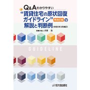 Q＆A わかりやすい“賃貸住宅の原状回復ガイドライン”再改訂版の解説と判断例（令和5年3月補訂）（VOYAGER（ボイジャー）） [電子書籍]
