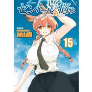 【期間限定価格 2025年5月12日まで】セントールの悩み（15）【電子限定特典ペーパー付き】（徳間書店） [電子書籍]