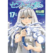 【期間限定価格 2025年5月12日まで】セントールの悩み（17）【電子限定特典ペーパー付き】（徳間書店） [電子書籍]