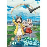 【期間限定価格 2025年5月12日まで】ねこむすめ道草日記（18）【電子限定特典ペーパー付き】（徳間書店） [電子書籍]