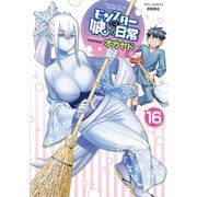 【期間限定価格 2025年5月12日まで】モンスター娘のいる日常（16）【電子限定特典ペーパー付き】（徳間書店） [電子書籍]