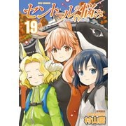 【期間限定価格 2025年5月12日まで】セントールの悩み（19）【電子限定特典ペーパー付き】（徳間書店） [電子書籍]