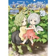 【期間限定価格 2025年5月12日まで】セントールの悩み（20）【電子限定特典ペーパー付き】（徳間書店） [電子書籍]