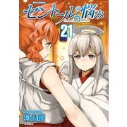 【期間限定価格 2025年5月12日まで】セントールの悩み（21）【電子限定特典ペーパー付き】（徳間書店） [電子書籍]