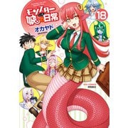 【期間限定価格 2025年5月12日まで】モンスター娘のいる日常（18）【電子限定特典ペーパー付き】（徳間書店） [電子書籍]