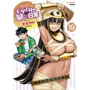 【期間限定価格 2025年5月12日まで】モンスター娘のいる日常（19）【電子限定特典ペーパー付き】（徳間書店） [電子書籍]
