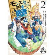 【期間限定価格 2025年5月12日まで】モンスター娘のお医者さん（2）【電子限定特典ペーパー付き】（徳間書店） [電子書籍]