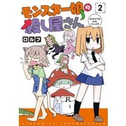 【期間限定価格 2025年5月12日まで】モンスター娘の殺し屋さん（2）【電子限定特典ペーパー付き】（徳間書店） [電子書籍]