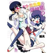 【期間限定価格 2025年5月12日まで】ヒトミ先生の保健室（3）（徳間書店） [電子書籍]