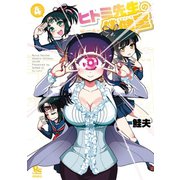【期間限定価格 2025年5月12日まで】ヒトミ先生の保健室（4）（徳間書店） [電子書籍]