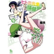 【期間限定価格 2025年5月12日まで】ヒトミ先生の保健室（5）【特典ペーパー付き】（徳間書店） [電子書籍]