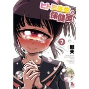 【期間限定価格 2025年5月12日まで】ヒトミ先生の保健室（7）【電子限定特典ペーパー付き】（徳間書店） [電子書籍]