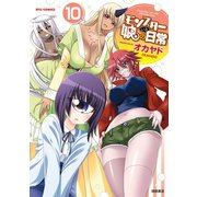 【期間限定価格 2025年5月12日まで】モンスター娘のいる日常（10）【特典ペーパー付き】（徳間書店） [電子書籍]