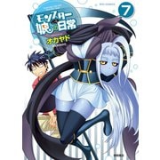 【期間限定価格 2025年5月12日まで】モンスター娘のいる日常（7）（徳間書店） [電子書籍]