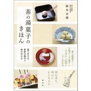茶の湯菓子のきほん 盛り付け方、季節の趣向と銘の付け方（淡交社） [電子書籍]
