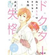 佐々木先生はドクター失格 4（シーモアコミックス） [電子書籍]