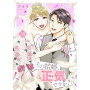その結婚、正気ですか？ 38（シーモアコミックス） [電子書籍]