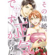 その結婚、正気ですか？【描き下ろしおまけ付き特装版】 7（シーモアコミックス） [電子書籍]