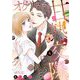 オジサマと甘熟交際、はじめます。 4（シーモアコミックス） [電子書籍]