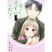おいしい恋をください【描き下ろしおまけ付き特装版】 3（シーモアコミックス） [電子書籍]