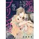 死ぬはずだったあの日、私はプリンセスになった。 7（シーモアコミックス） [電子書籍]