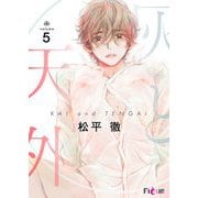 灰と天外 5（シーモアコミックス） [電子書籍]