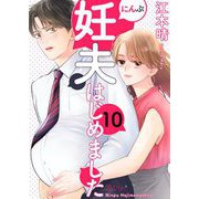 妊夫（にんぷ）はじめました 10（シーモアコミックス） [電子書籍]