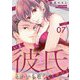 いま彼氏とかいらなくて（ウソ） 7（シーモアコミックス） [電子書籍]