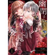 幽閉されていた不遇少女は吸血鬼貴族に愛される 1（シーモアコミックス） [電子書籍]