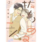 抜かりある二人 2（シーモアコミックス） [電子書籍]