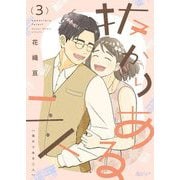 抜かりある二人 3（シーモアコミックス） [電子書籍]