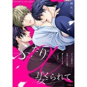 ふたりのαに娶られて 7（シーモアコミックス） [電子書籍]