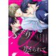 ふたりのαに娶られて 12（シーモアコミックス） [電子書籍]