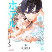 男友達とホテルに行ってみた 6（シーモアコミックス） [電子書籍]