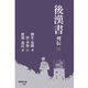 後漢書 列伝（三）（早稲田大学出版部） [電子書籍]