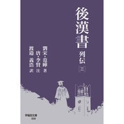 後漢書 列伝（三）（早稲田大学出版部） [電子書籍]