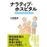 ナラティブ・ホスピタル ～患者と紡ぐ医療・看護・介護～（幻冬舎メディアコンサルティング） [電子書籍]