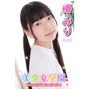 美少女学園 椿みり Part.5（アイマックス） [電子書籍]